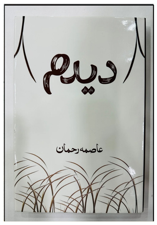 Dedum - دیدم asma rehman
