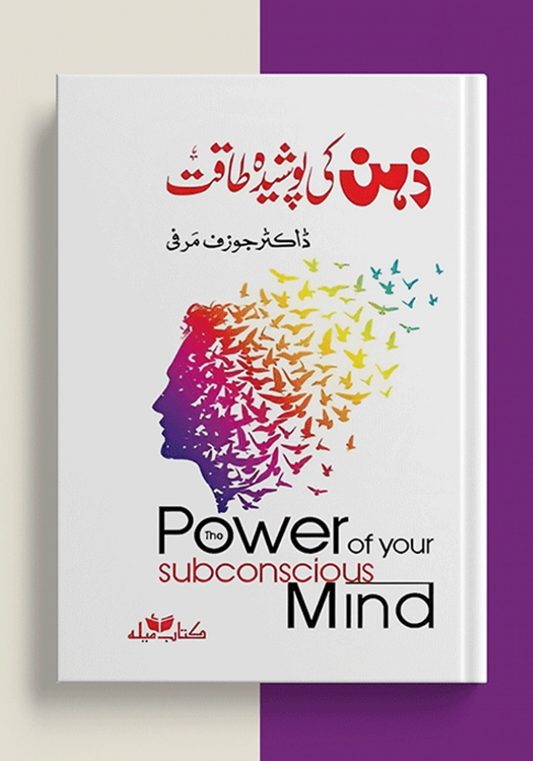 Zehan Ki Poshida Taqat (The Power Of Your Subconscious Mind)