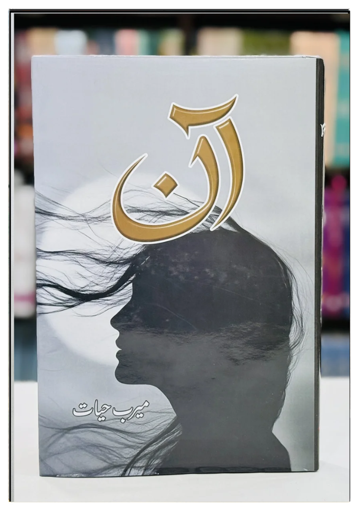 Aan - آن Meerab Hayat