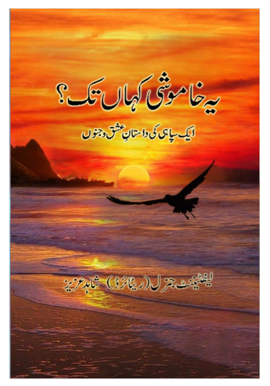 Yeh Khamoshi Kahan Tak / یہ خاموشی کہاں تک by Shahid Aziz