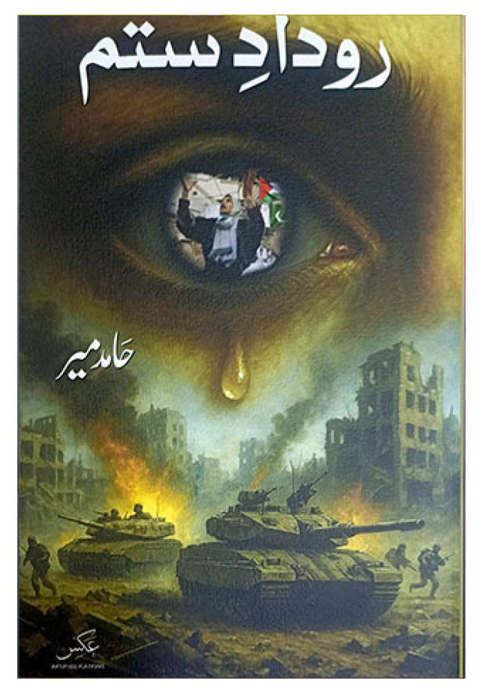 Rodad Rodad e Sitam - روداد ستم – Dua Book Palace