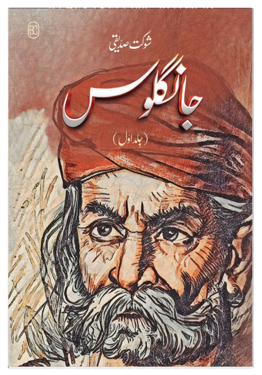 JANGLOOS  3 VOLUMES COMPLETE SET