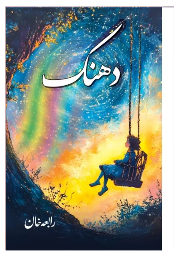 Dhanak - دھنک