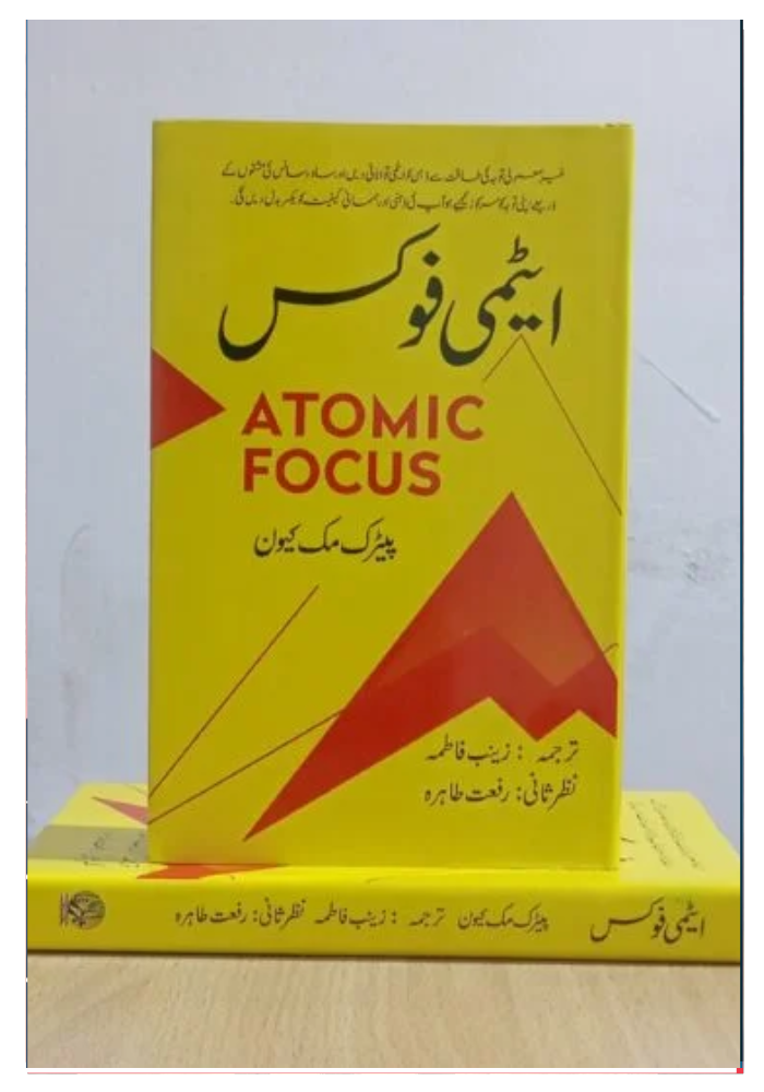 atomic focus (urdu)